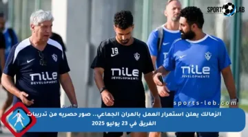 الزمالك يعلن استمرار العمل بالمران الجماعي.. صور حصرية من تدريبات الفريق في 23 يوليو 2025